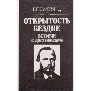 Открытость бездне. Встречи с Достоевским