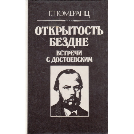 Открытость бездне. Встречи с Достоевским