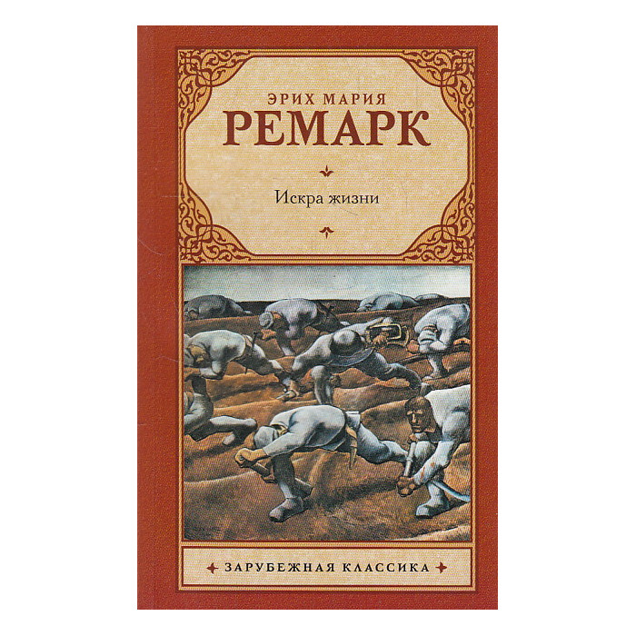 Искра жизни