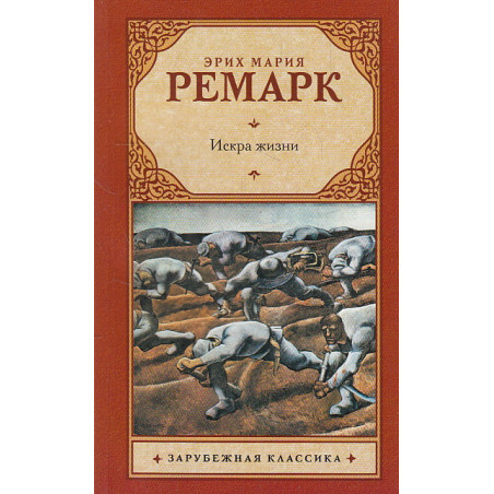 Искра жизни