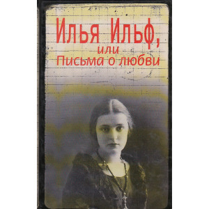 Илья Ильф, или Письма о любви