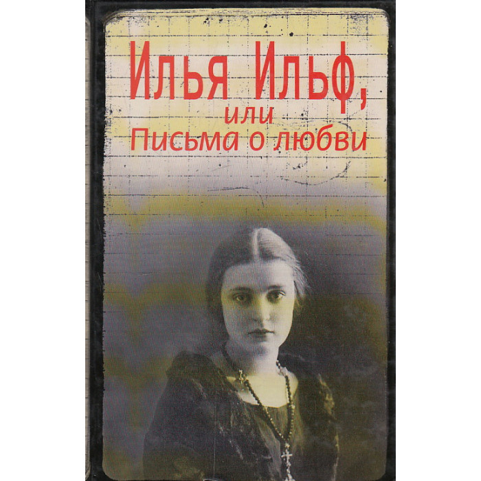 Илья Ильф, или Письма о любви