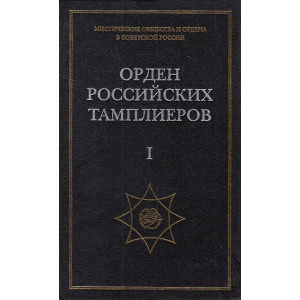 Орден российских тамплиеров. В 4-х кн.