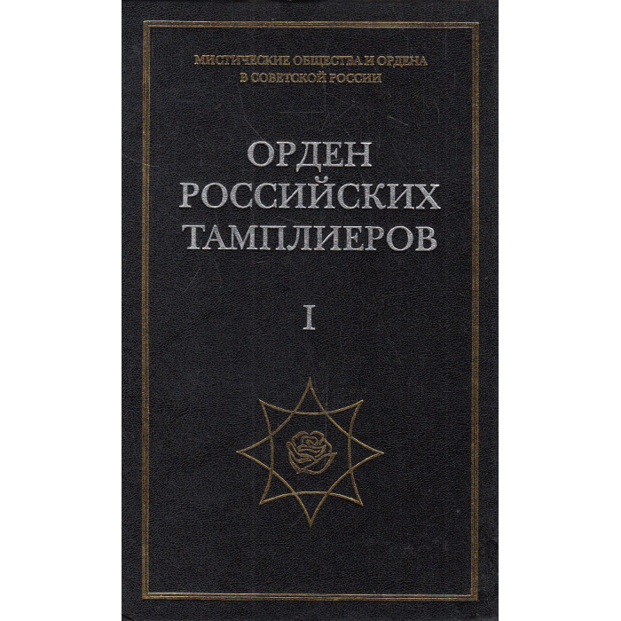 Орден российских тамплиеров. В 4-х кн.