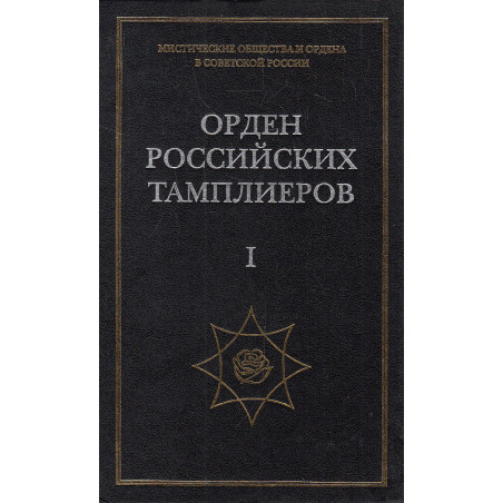 Орден российских тамплиеров. В 4-х кн.
