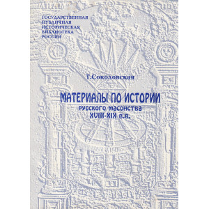Материалы по истории русского масонства XVIII-XIX вв.