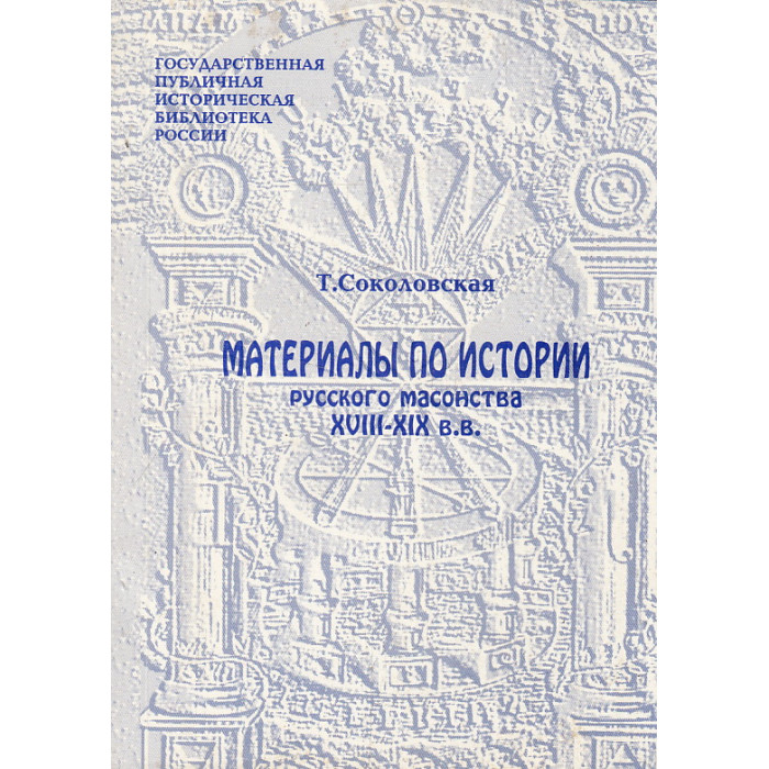 Материалы по истории русского масонства XVIII-XIX вв.