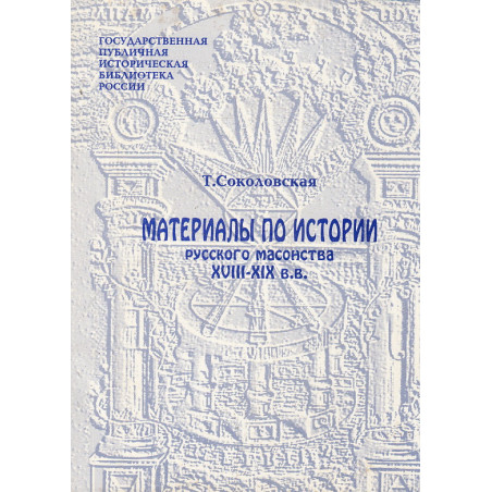 Материалы по истории русского масонства XVIII-XIX вв.