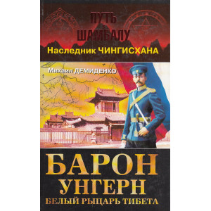 Барон Унгерн - белый рыцарь Тибета