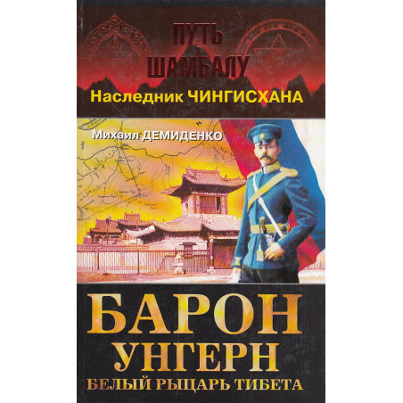 Барон Унгерн - белый рыцарь Тибета