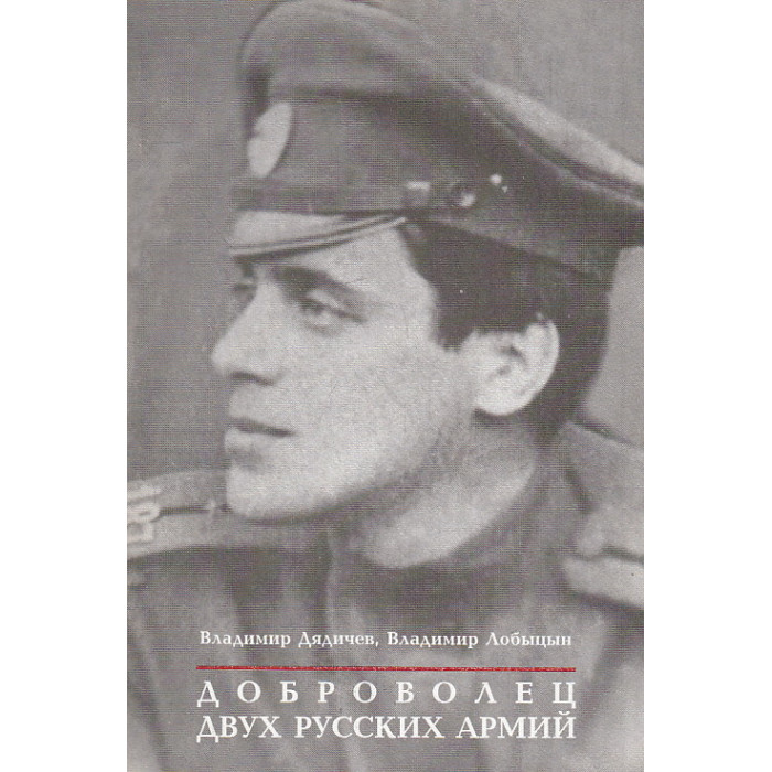 Доброволец двух русских армий