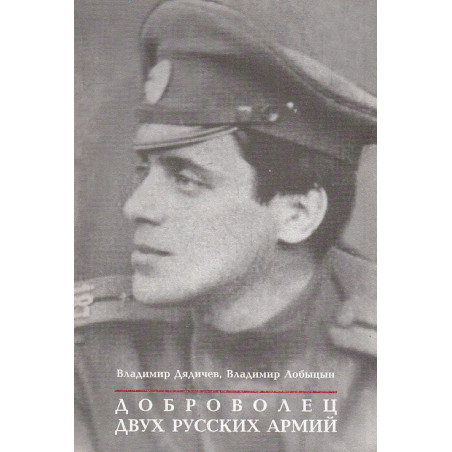 Доброволец двух русских армий