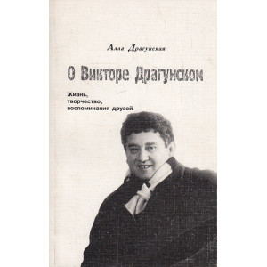 О Викторе Драгунском