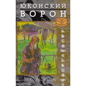 Юконский ворон