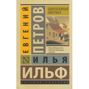 Одноэтажная Америка
