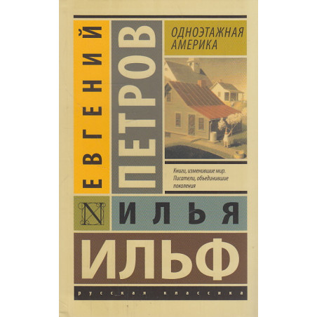 Одноэтажная Америка