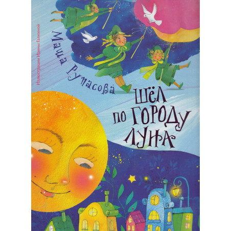Шёл по городу Луна
