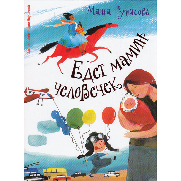 Едет мамин человечек