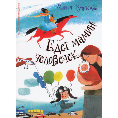 Едет мамин человечек
