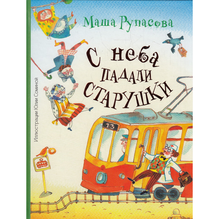 С неба падали старушки