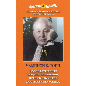 Наследственные модели поведения, препятствующие достижению успеха