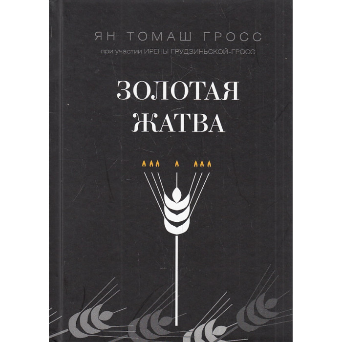 Золотая жатва
