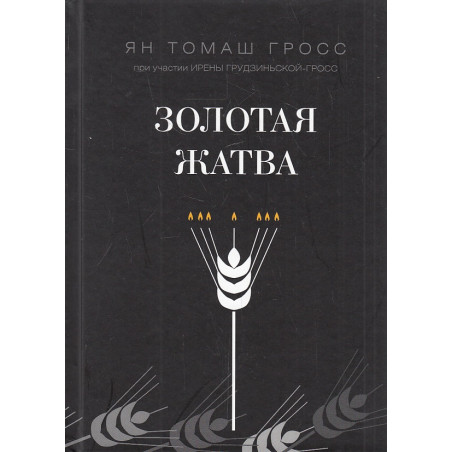 Золотая жатва