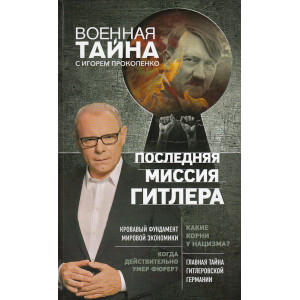 Последняя миссия Гитлера
