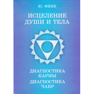 Исцеление души и тела. Диагностика кармы, диагностика чакр
