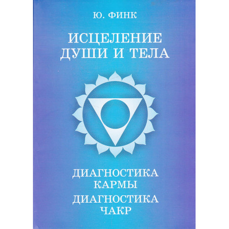 Исцеление души и тела. Диагностика кармы, диагностика чакр