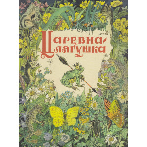 Царевна-лягушка