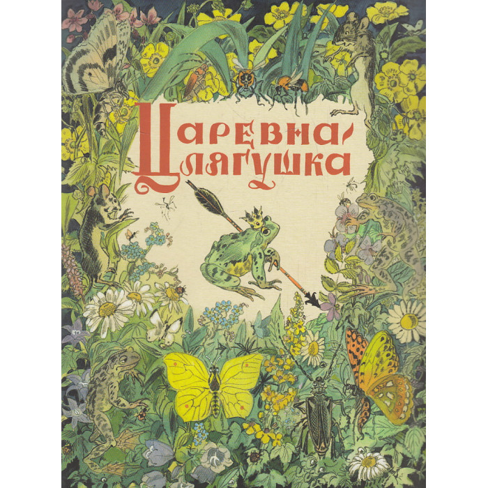 Царевна-лягушка