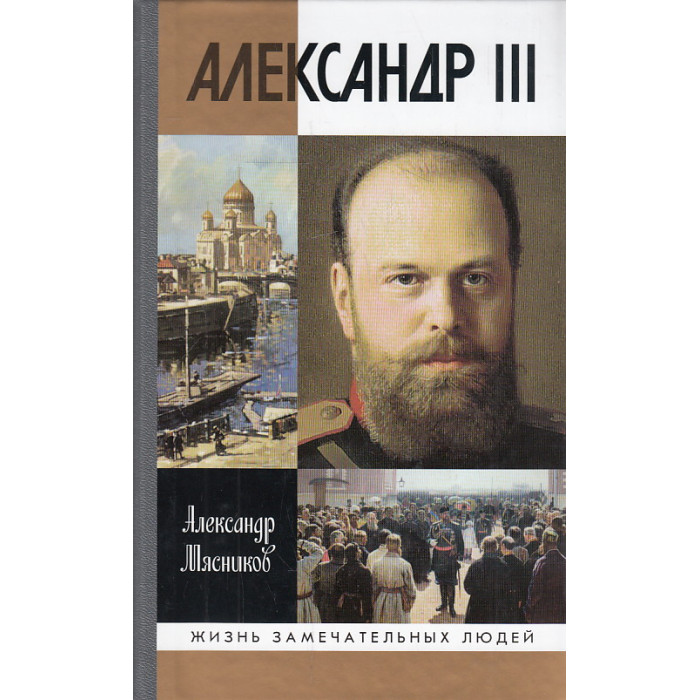 Александр III