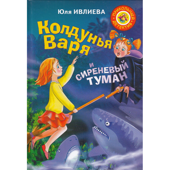 Колдунья Варя и сиреневый туман