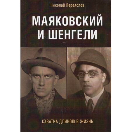 Маяковский и Шенгели. Схватка длиною в жизнь