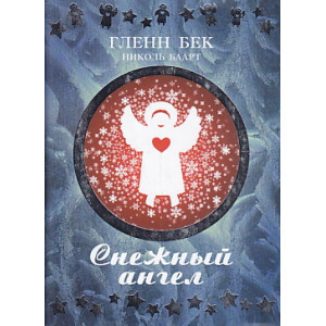 Снежный ангел