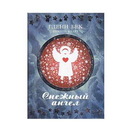Снежный ангел