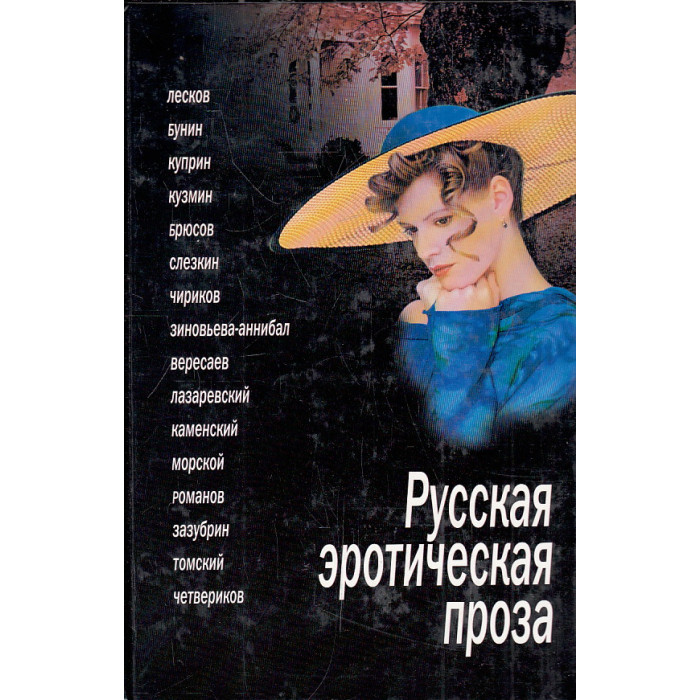 Русская эротическая проза