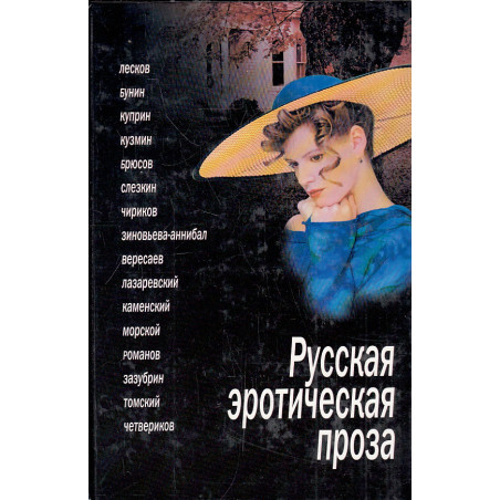 Русская эротическая проза