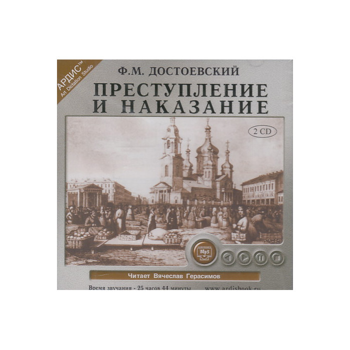 Преступление и наказание (аудиокнига MP3 на 2 CD)