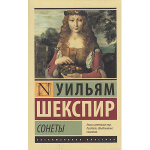 Сонеты
