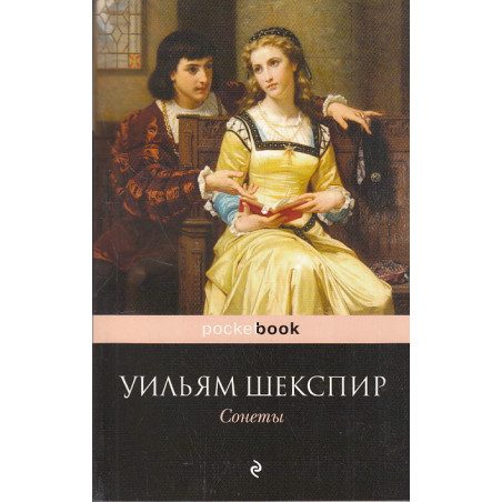 Сонеты. Sonnets