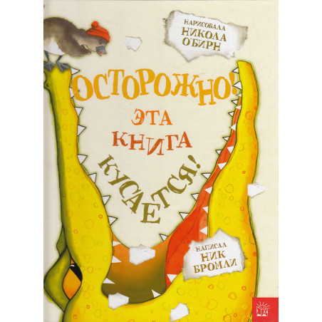 Осторожно! Эта книга кусается!