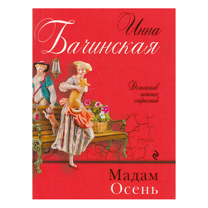 Мадам Осень