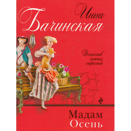 Мадам Осень