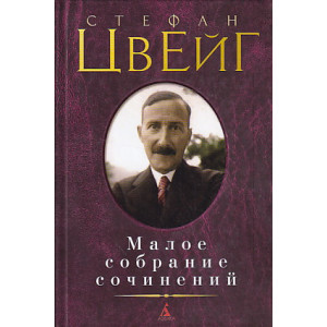Малое собрание сочинений