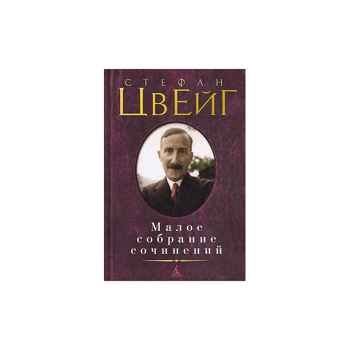 Малое собрание сочинений