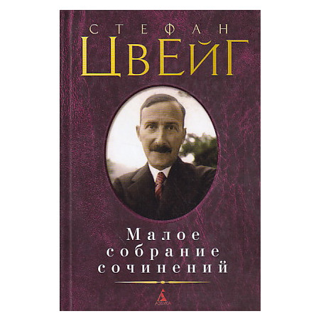Малое собрание сочинений