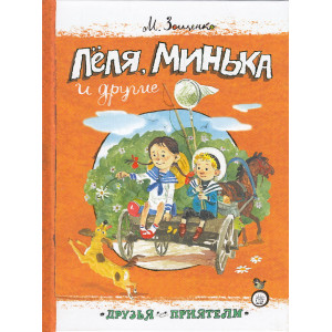 Друзья-приятели. Леля, Минька и другие