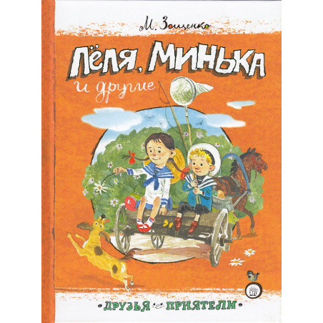 Друзья-приятели. Леля, Минька и другие